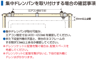 集中ドレンパン取付時の確認事項と注意事項